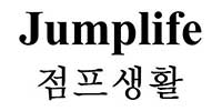 韩国商标授权第14类Jumplife