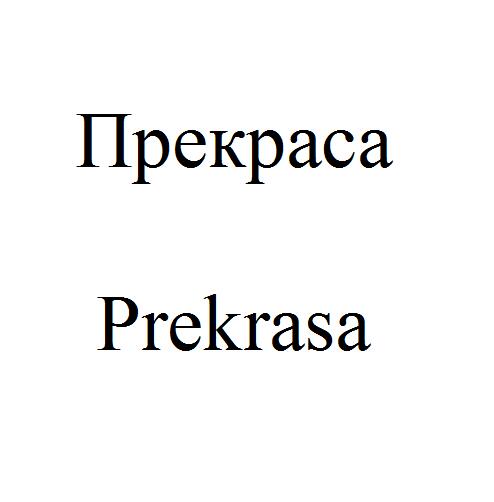 PREKRASA俄罗斯商标转让 18、25、35、40、42类 共5类