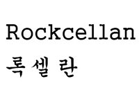 Rockcellan韩国第3类化妆品商标转让